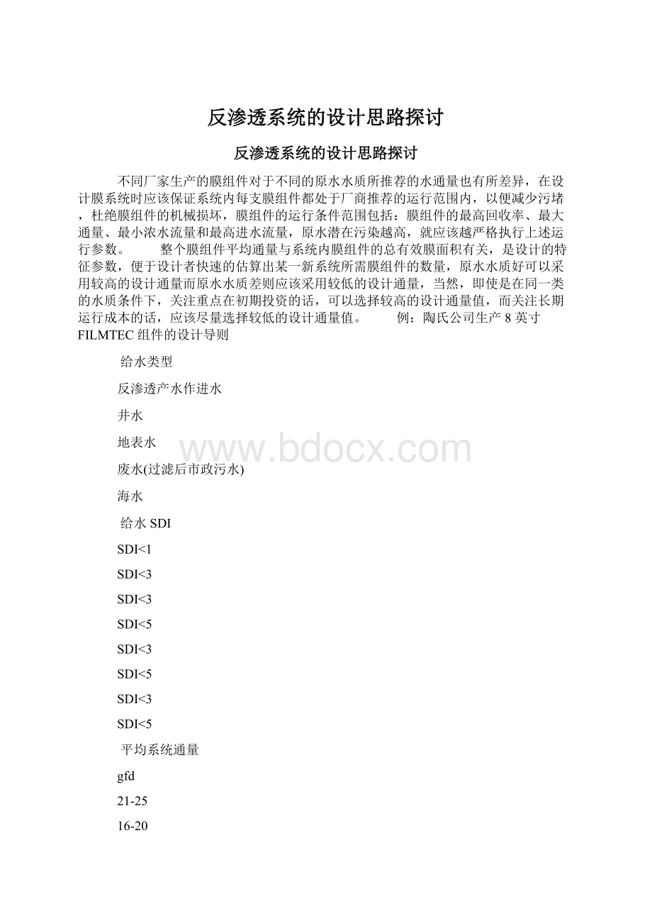 反渗透系统的设计思路探讨Word文档下载推荐.docx_第1页