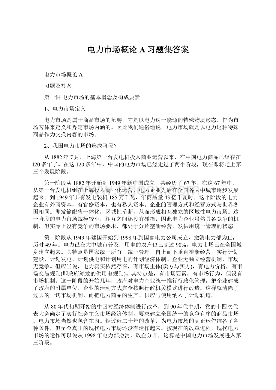 电力市场概论A习题集答案Word文档下载推荐.docx