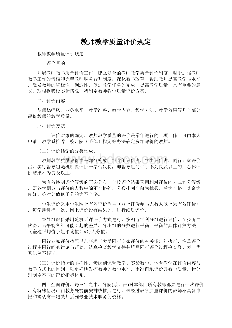 教师教学质量评价规定.docx