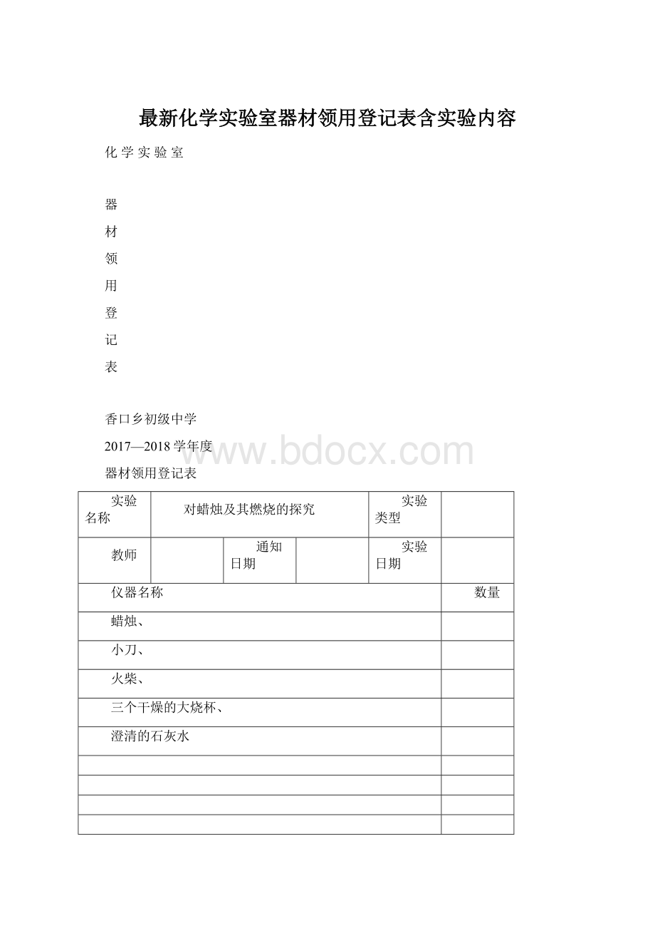 最新化学实验室器材领用登记表含实验内容.docx