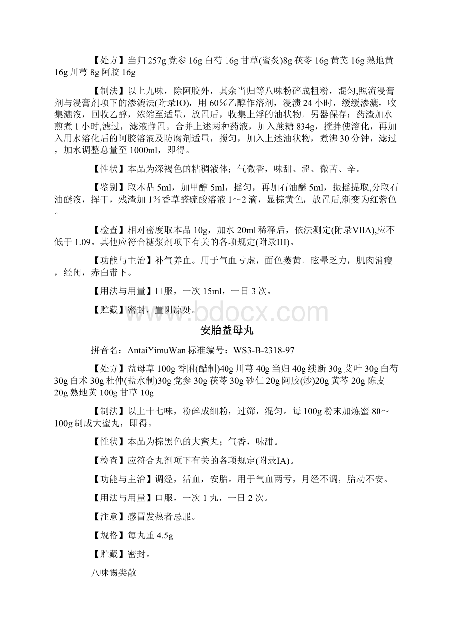 中药成方制剂12文档格式.docx_第2页