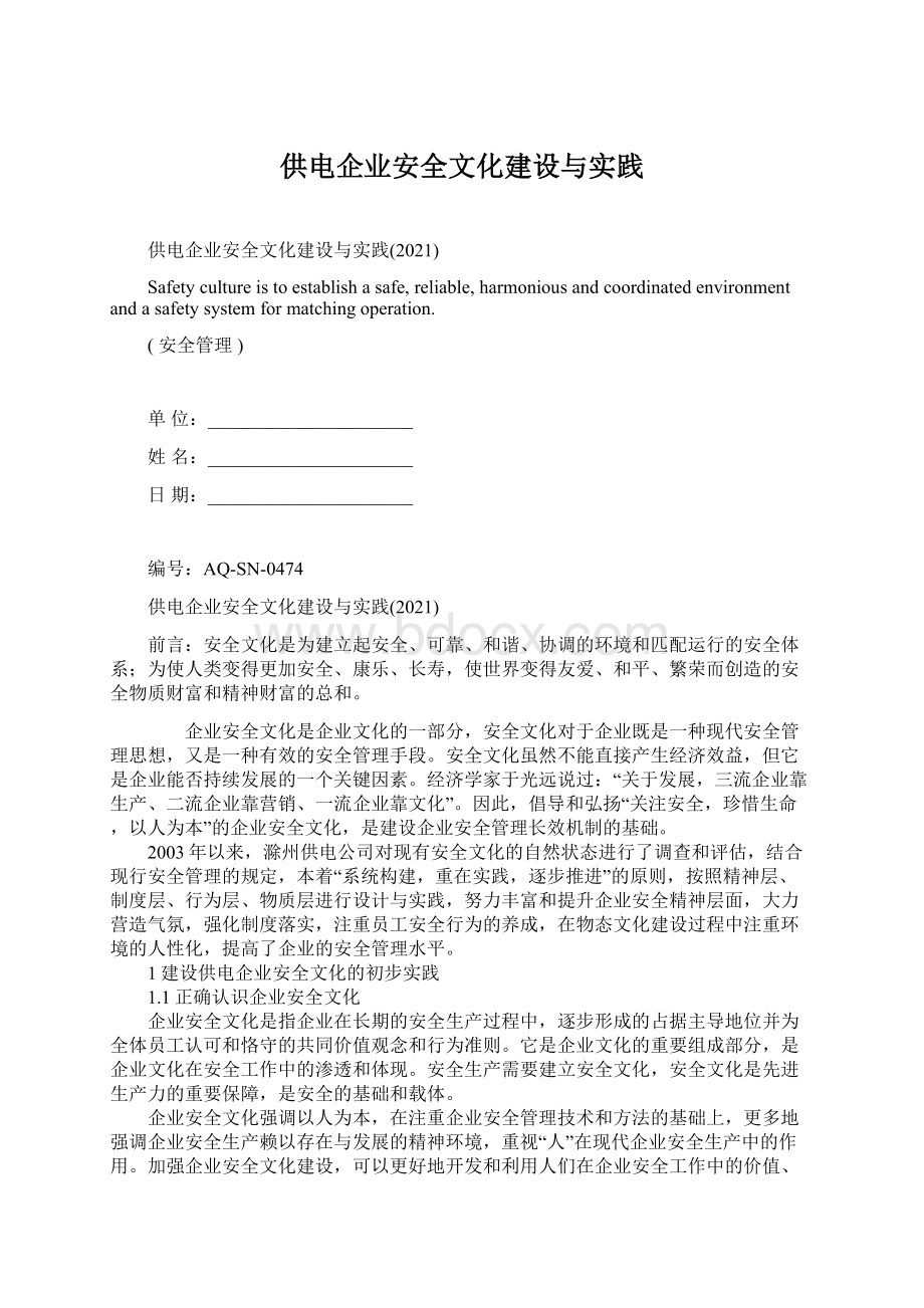 供电企业安全文化建设与实践Word文档下载推荐.docx