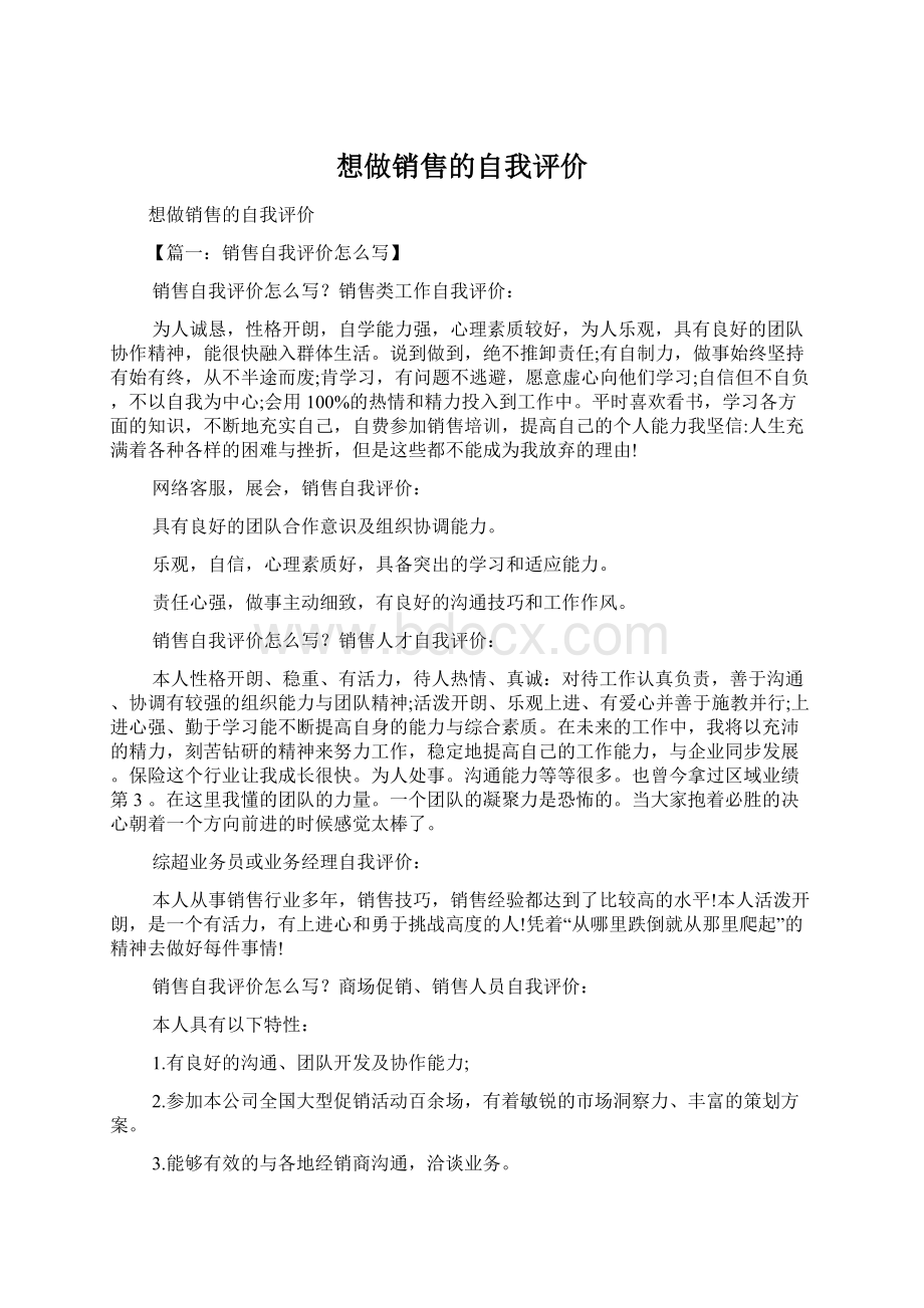 想做销售的自我评价Word文档格式.docx_第1页