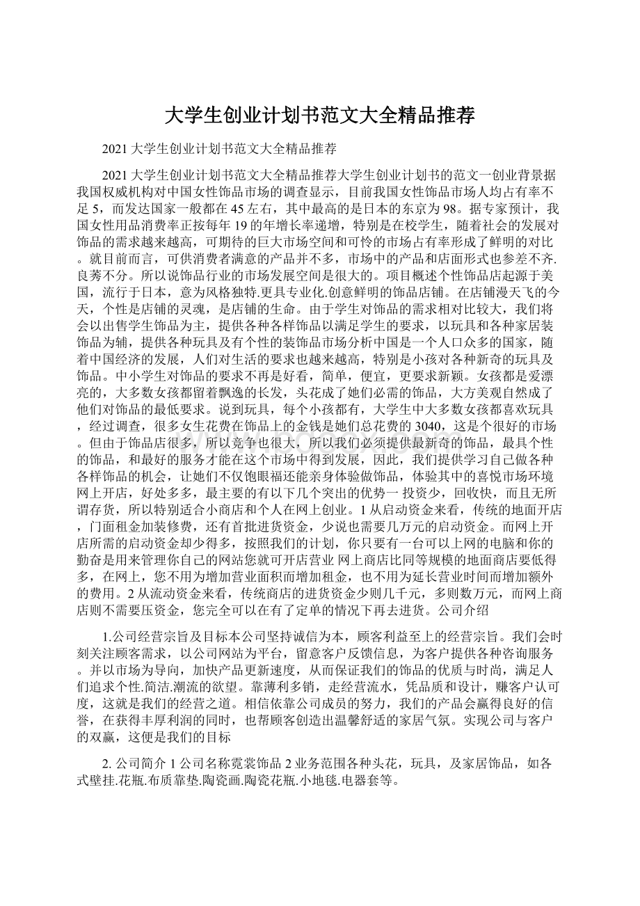 大学生创业计划书范文大全精品推荐Word文件下载.docx