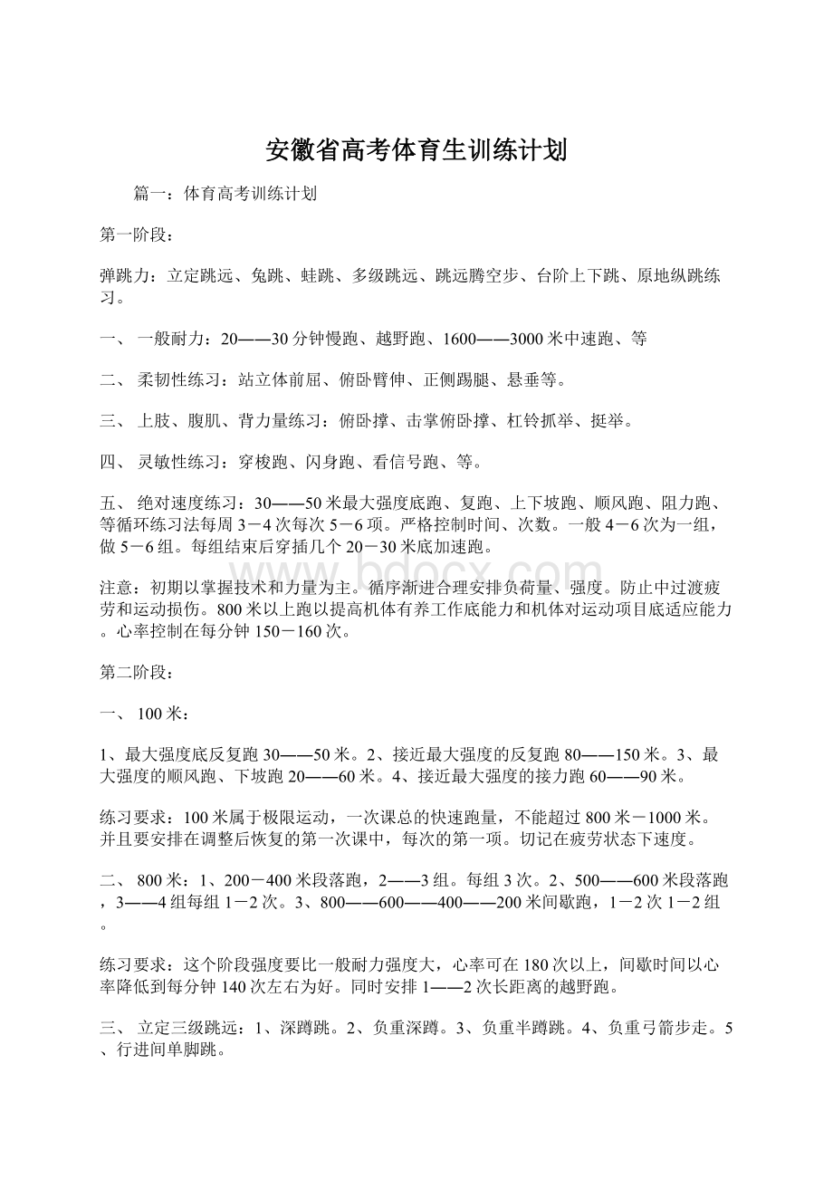 安徽省高考体育生训练计划.docx