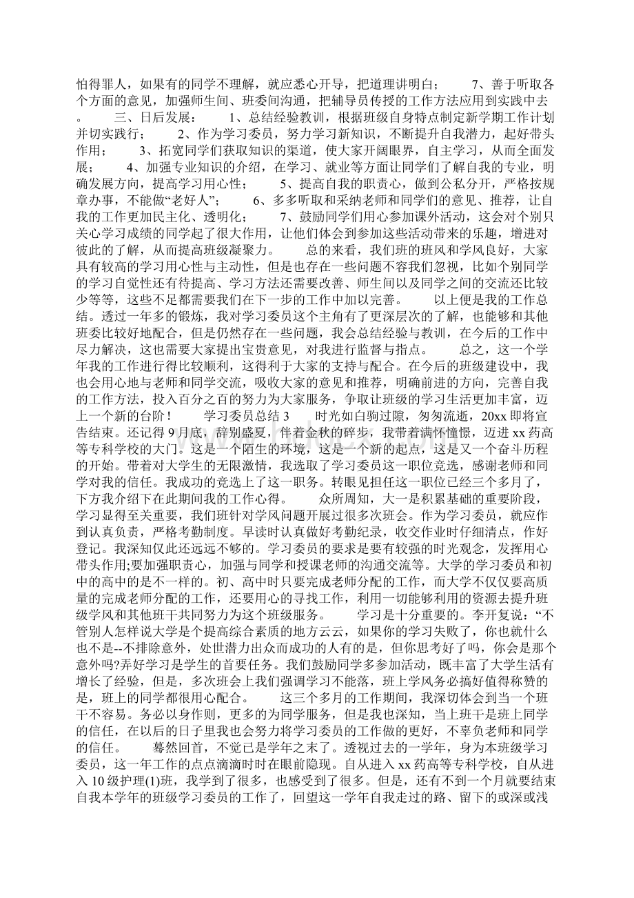 学习委员总结Word文档下载推荐.docx_第2页