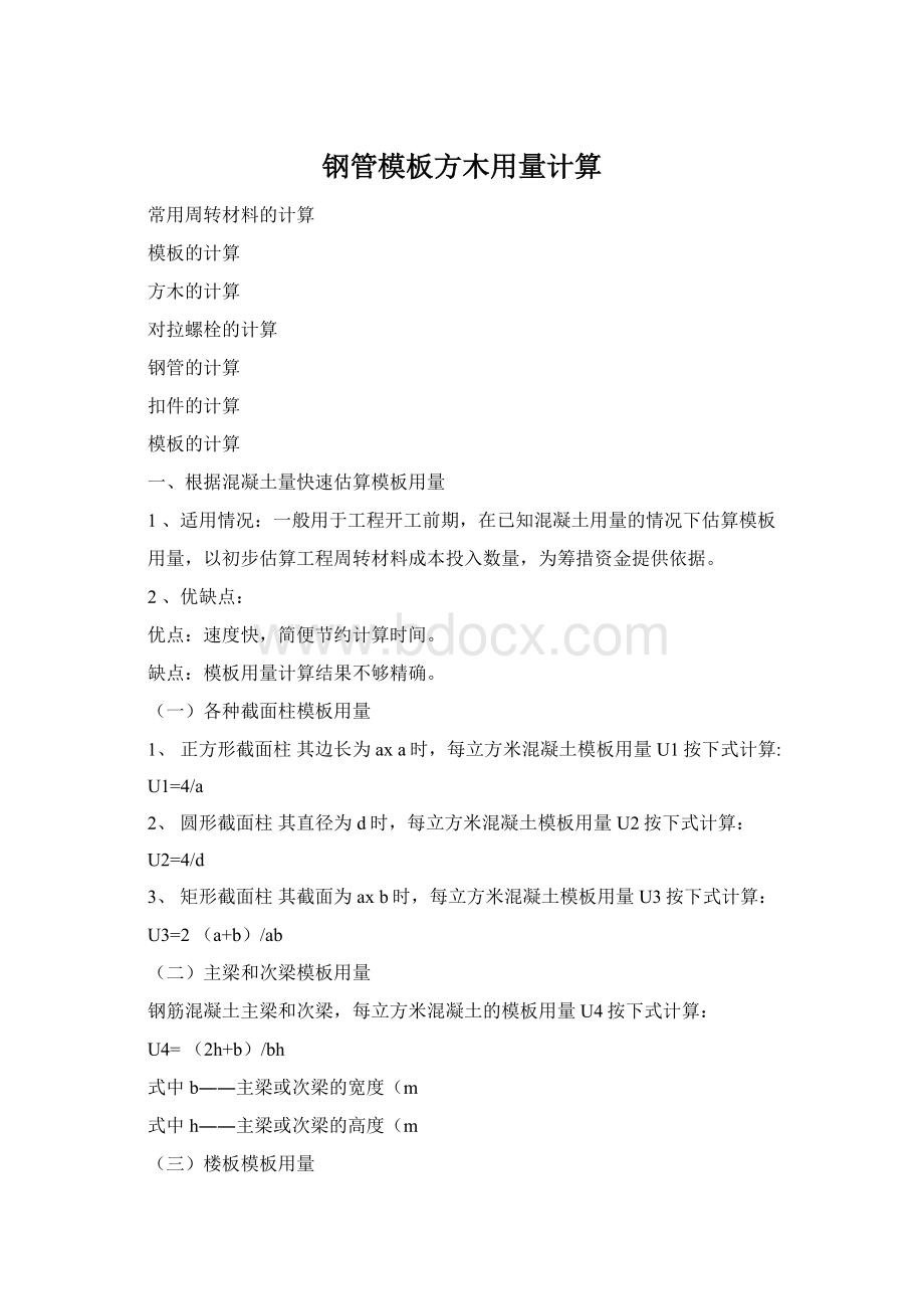 钢管模板方木用量计算文档格式.docx_第1页