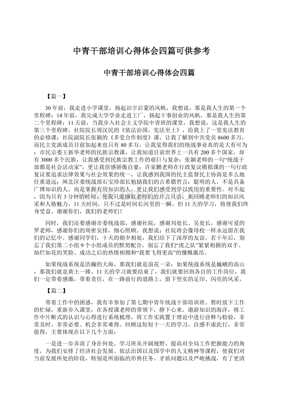 中青干部培训心得体会四篇可供参考Word下载.docx