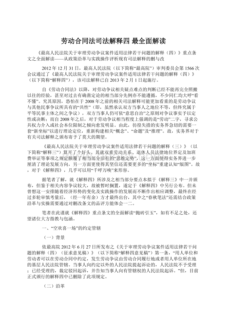 劳动合同法司法解释四 最全面解读Word文档格式.docx