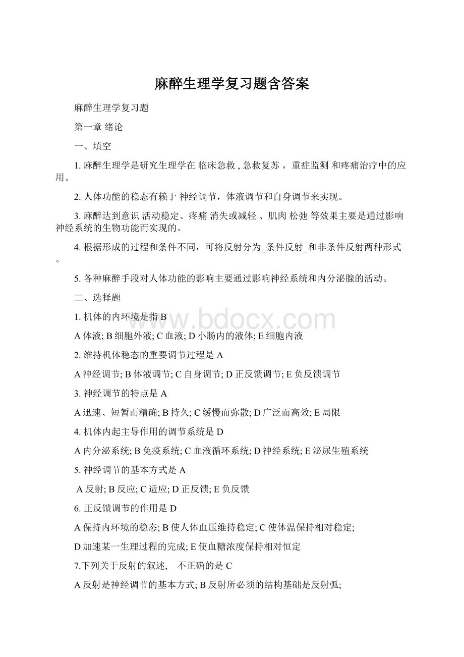 麻醉生理学复习题含答案文档格式.docx