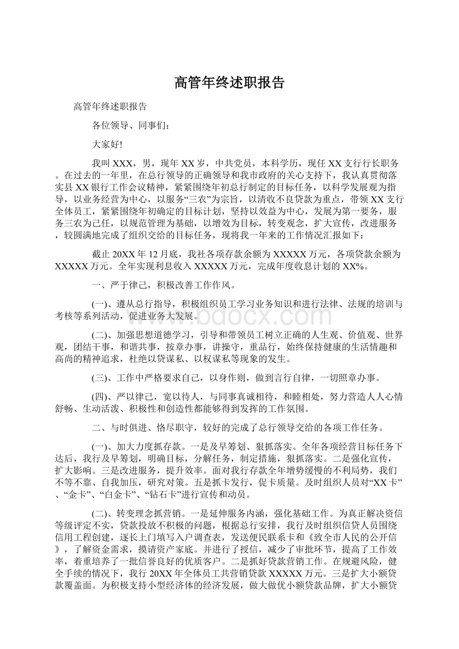 高管年终述职报告.docx_第1页