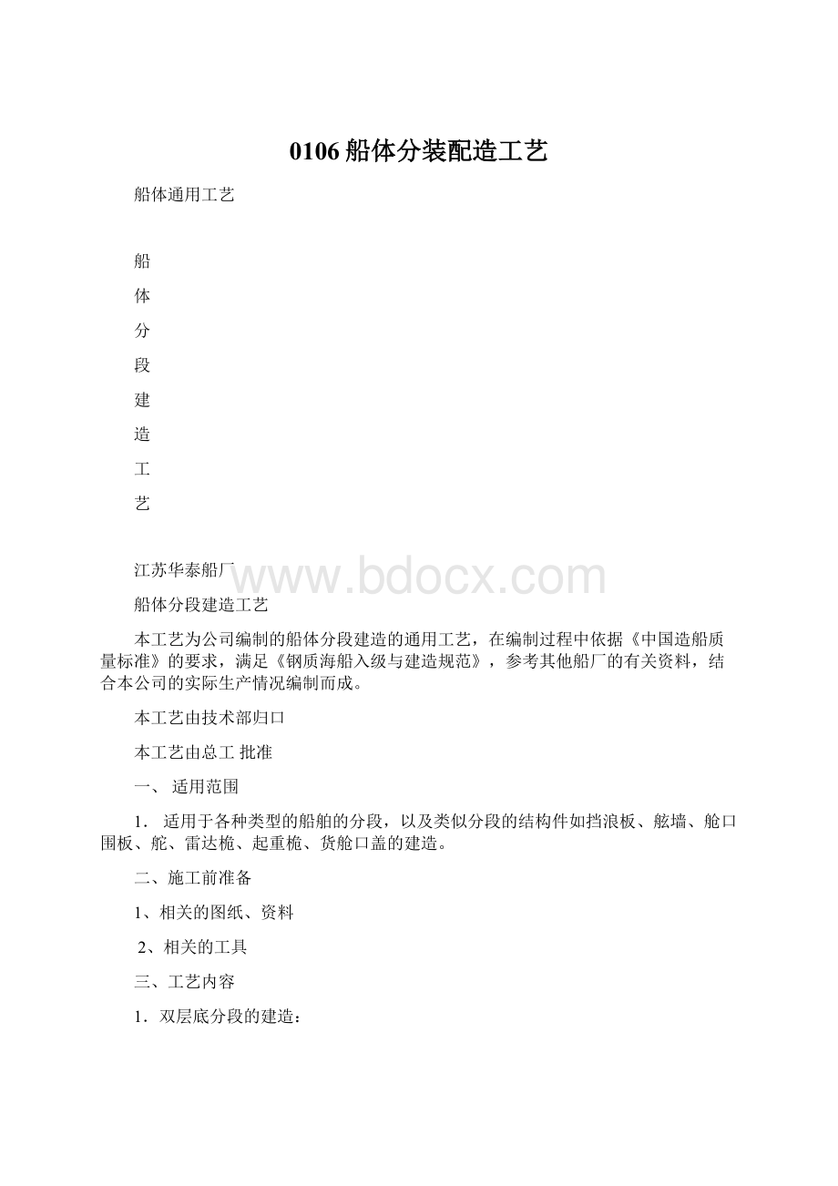 0106船体分装配造工艺Word格式文档下载.docx_第1页