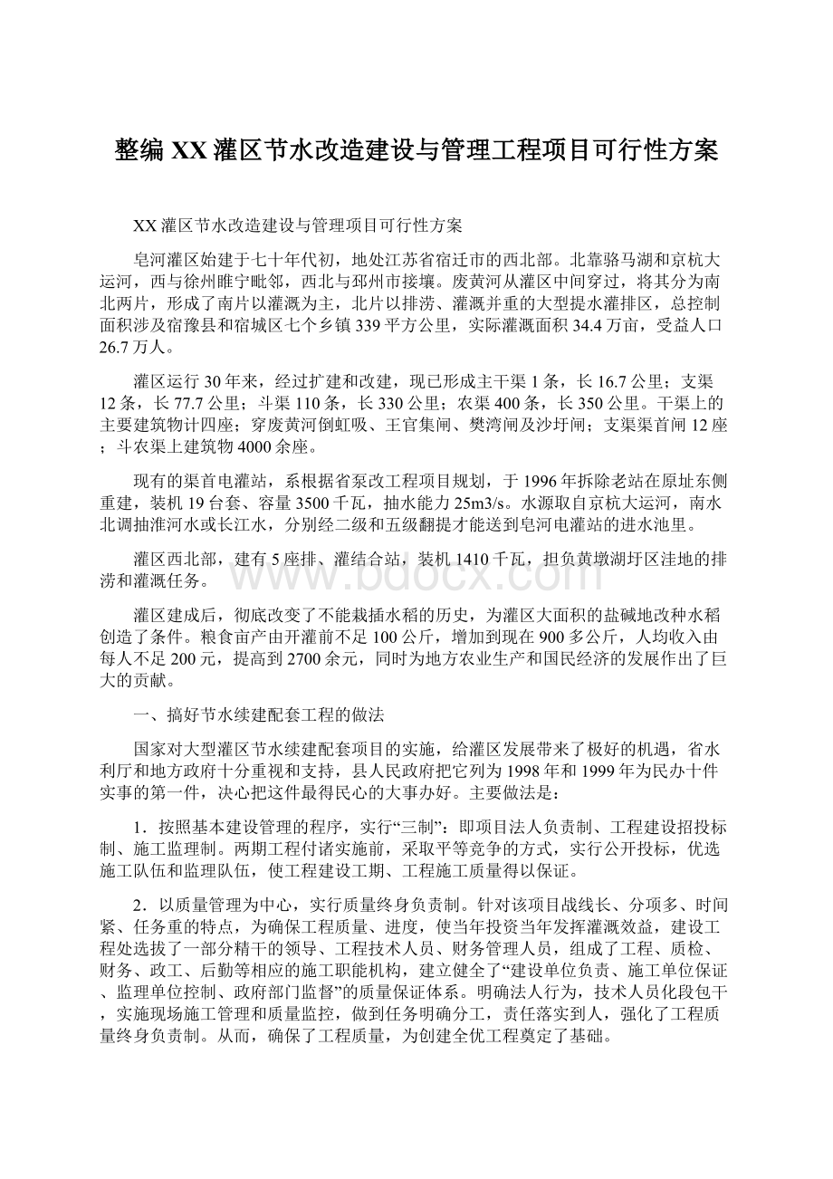 整编XX灌区节水改造建设与管理工程项目可行性方案Word格式文档下载.docx