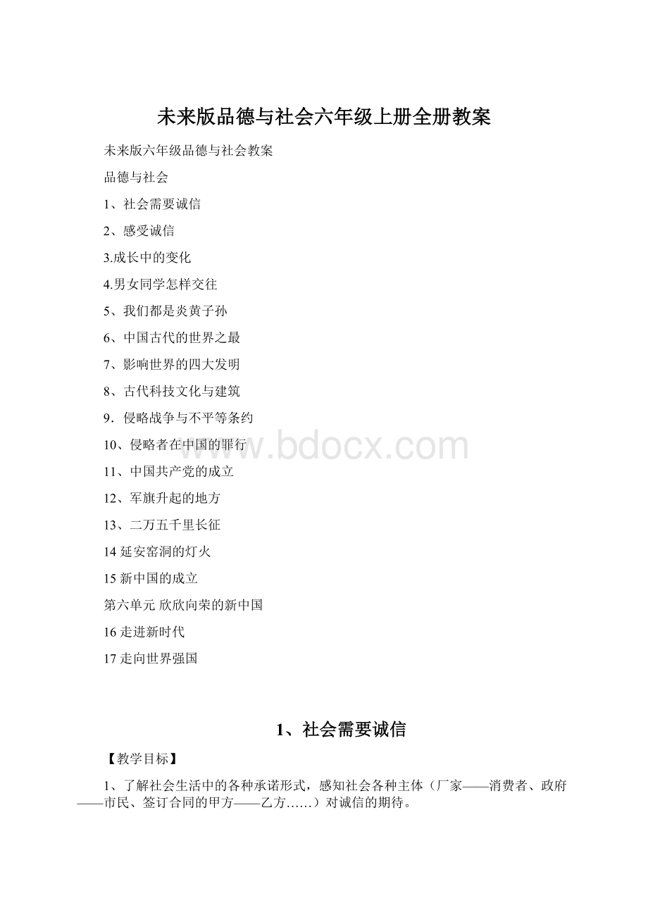 未来版品德与社会六年级上册全册教案.docx