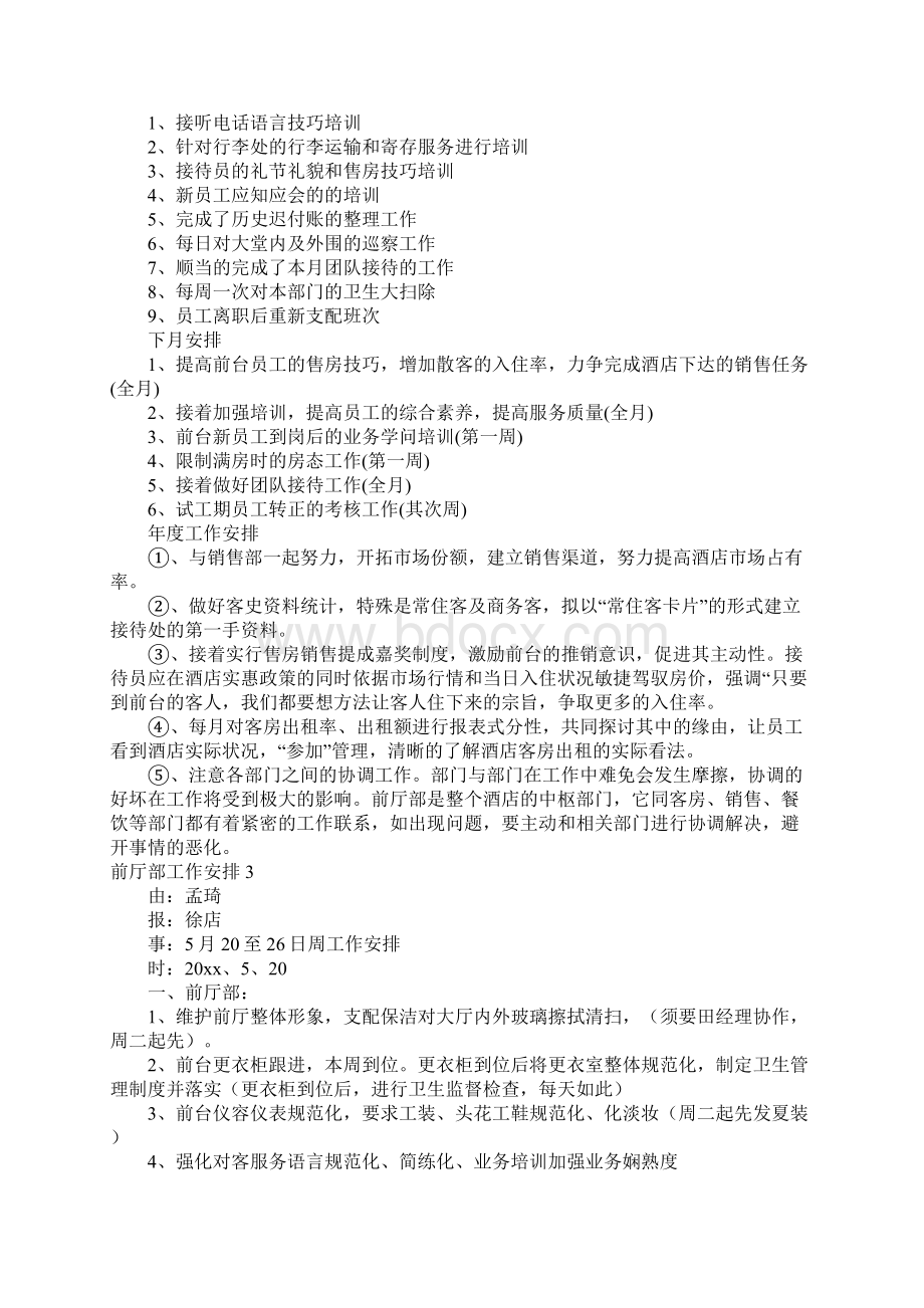 前厅部工作计划15篇.docx_第2页