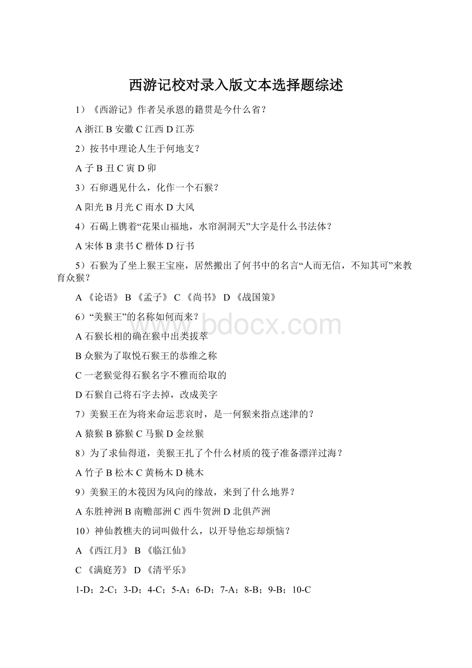 西游记校对录入版文本选择题综述Word文档格式.docx_第1页