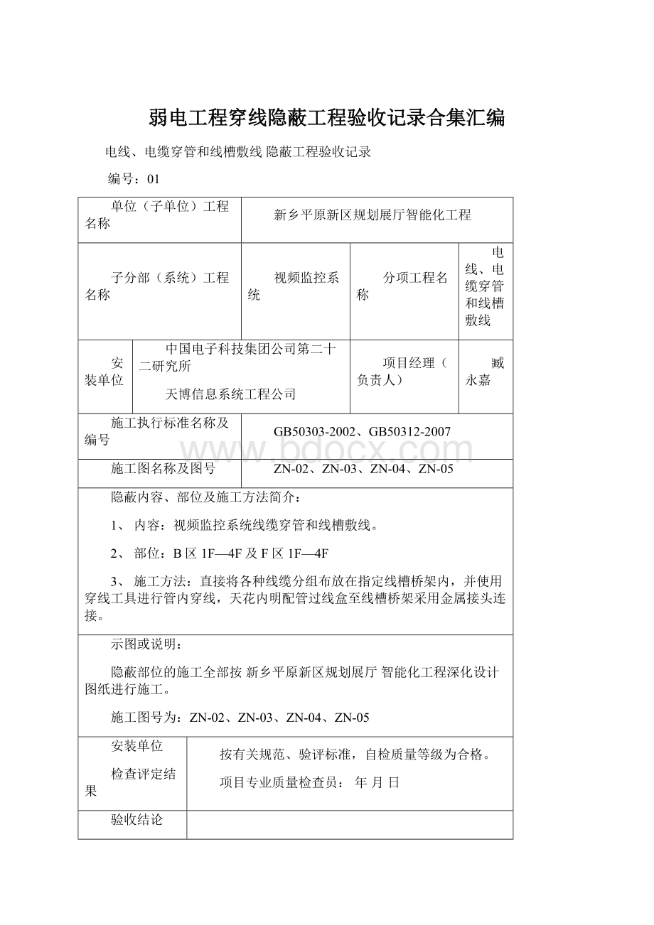 弱电工程穿线隐蔽工程验收记录合集汇编Word格式.docx