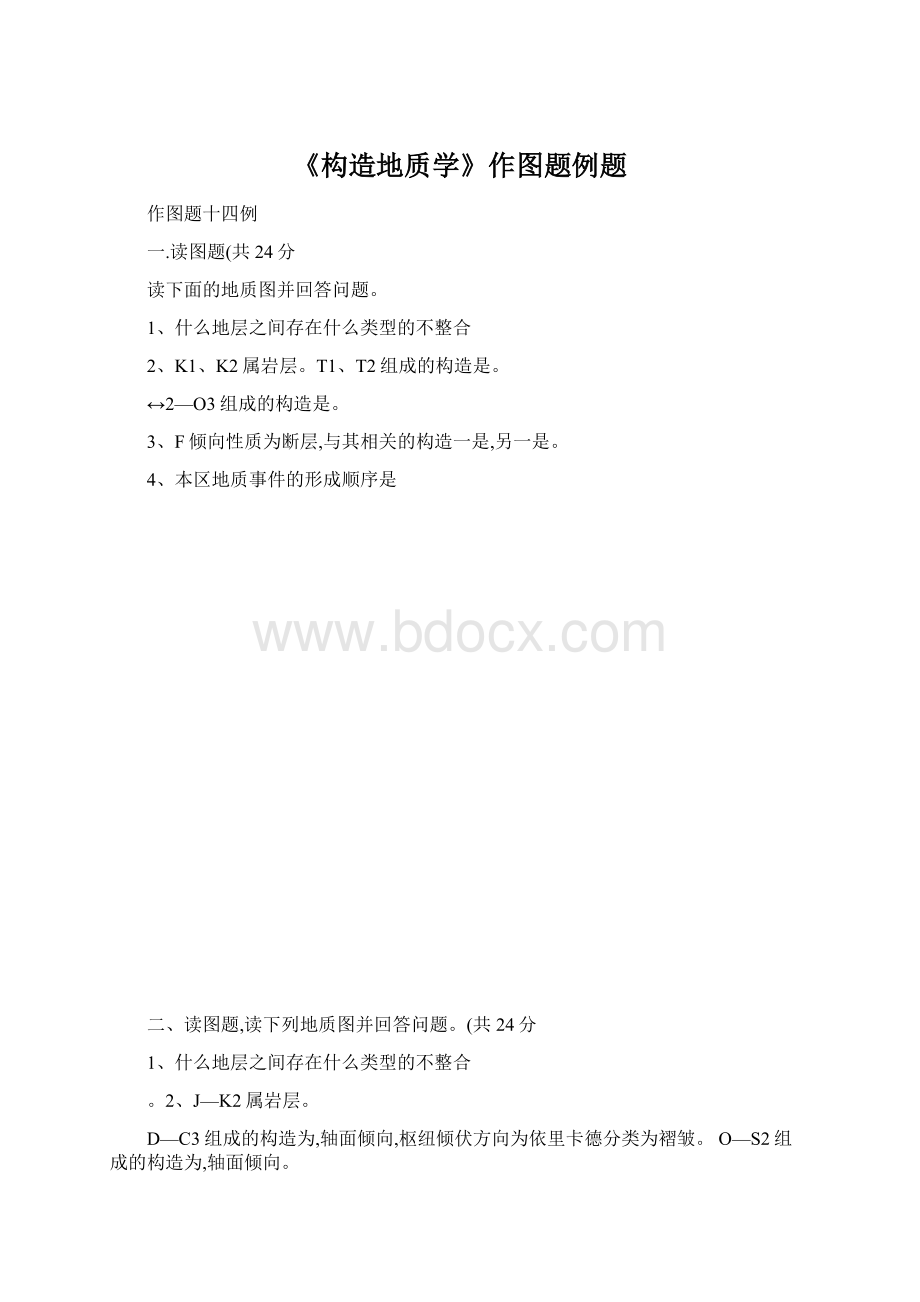 《构造地质学》作图题例题Word文档下载推荐.docx_第1页