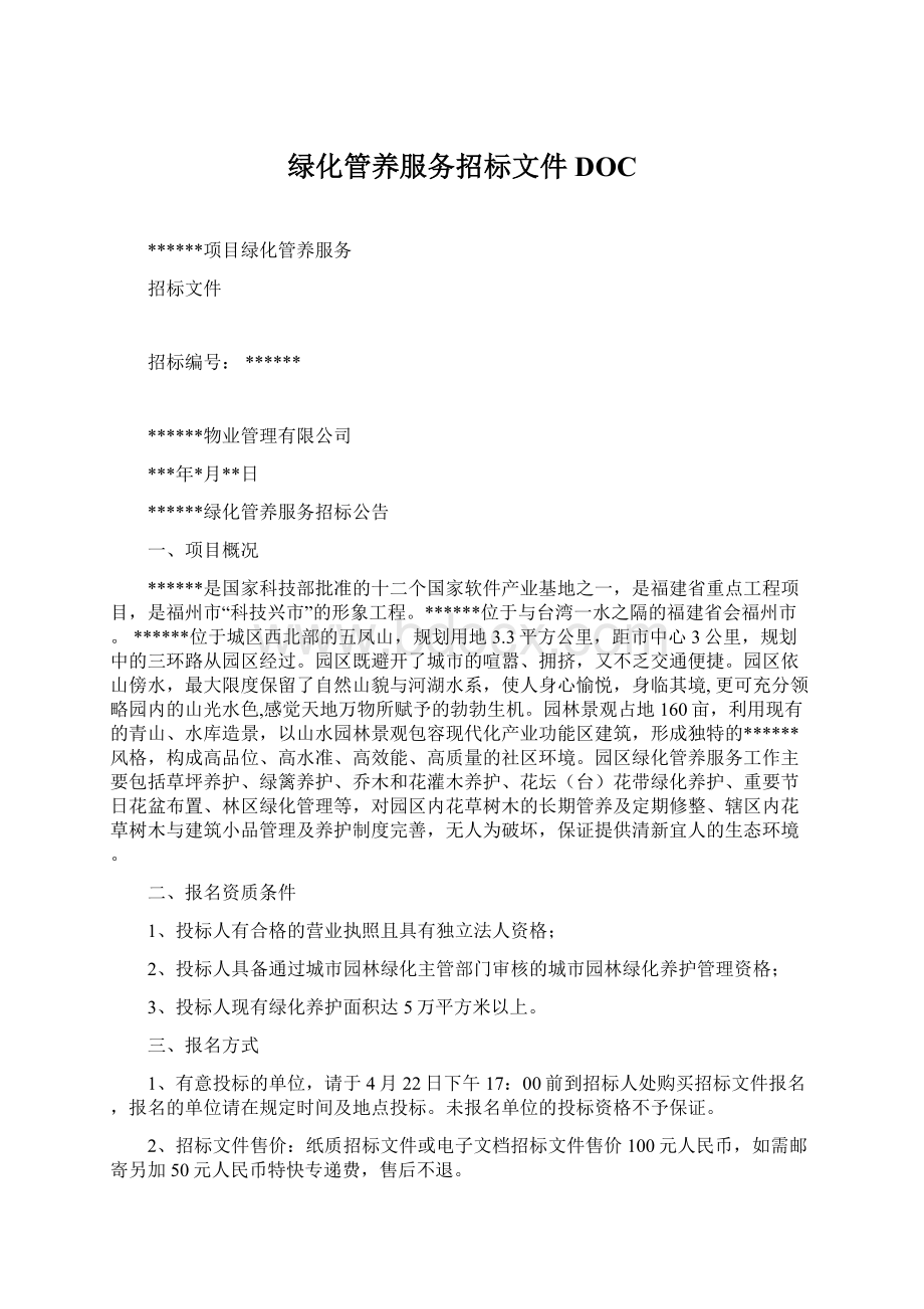 绿化管养服务招标文件DOCWord文档格式.docx_第1页