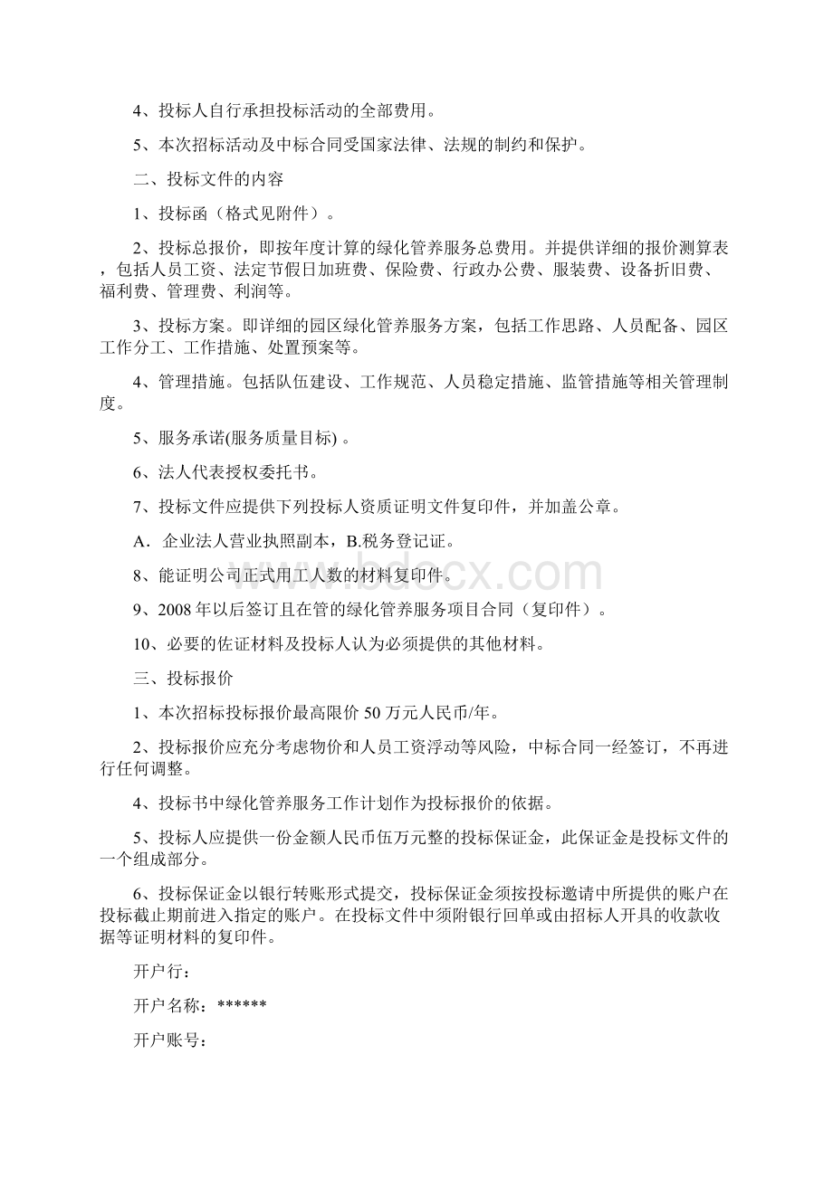 绿化管养服务招标文件DOCWord文档格式.docx_第3页