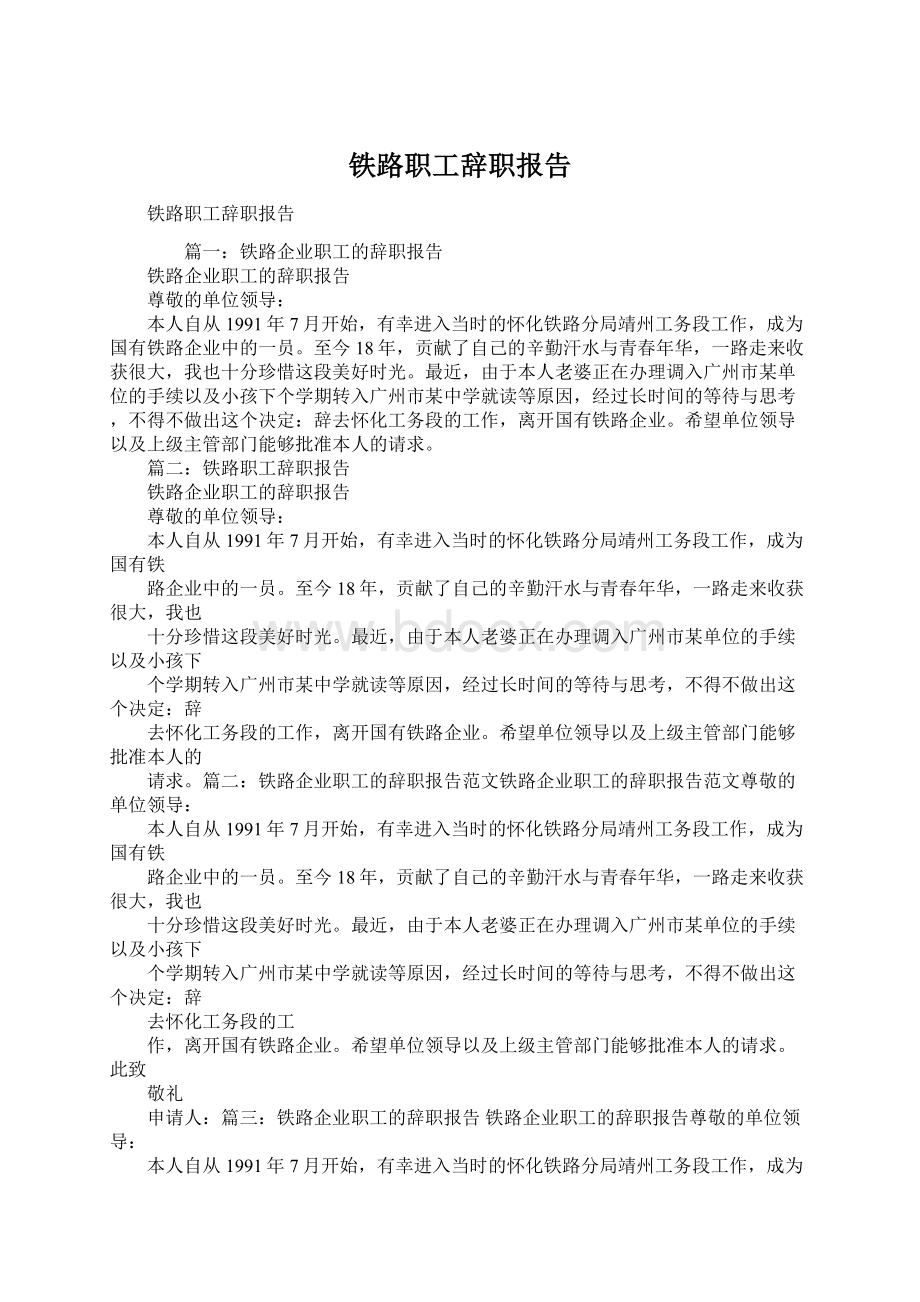 铁路职工辞职报告Word文件下载.docx