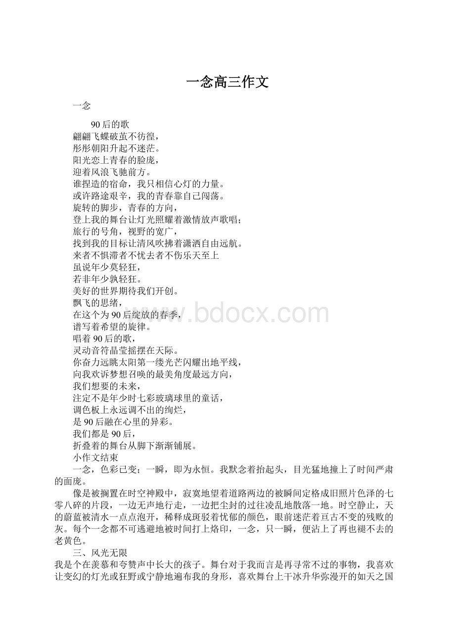 一念高三作文.docx