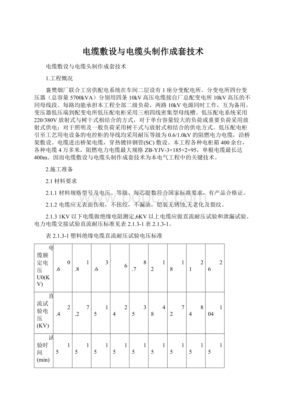 电缆敷设与电缆头制作成套技术Word格式.docx_第1页