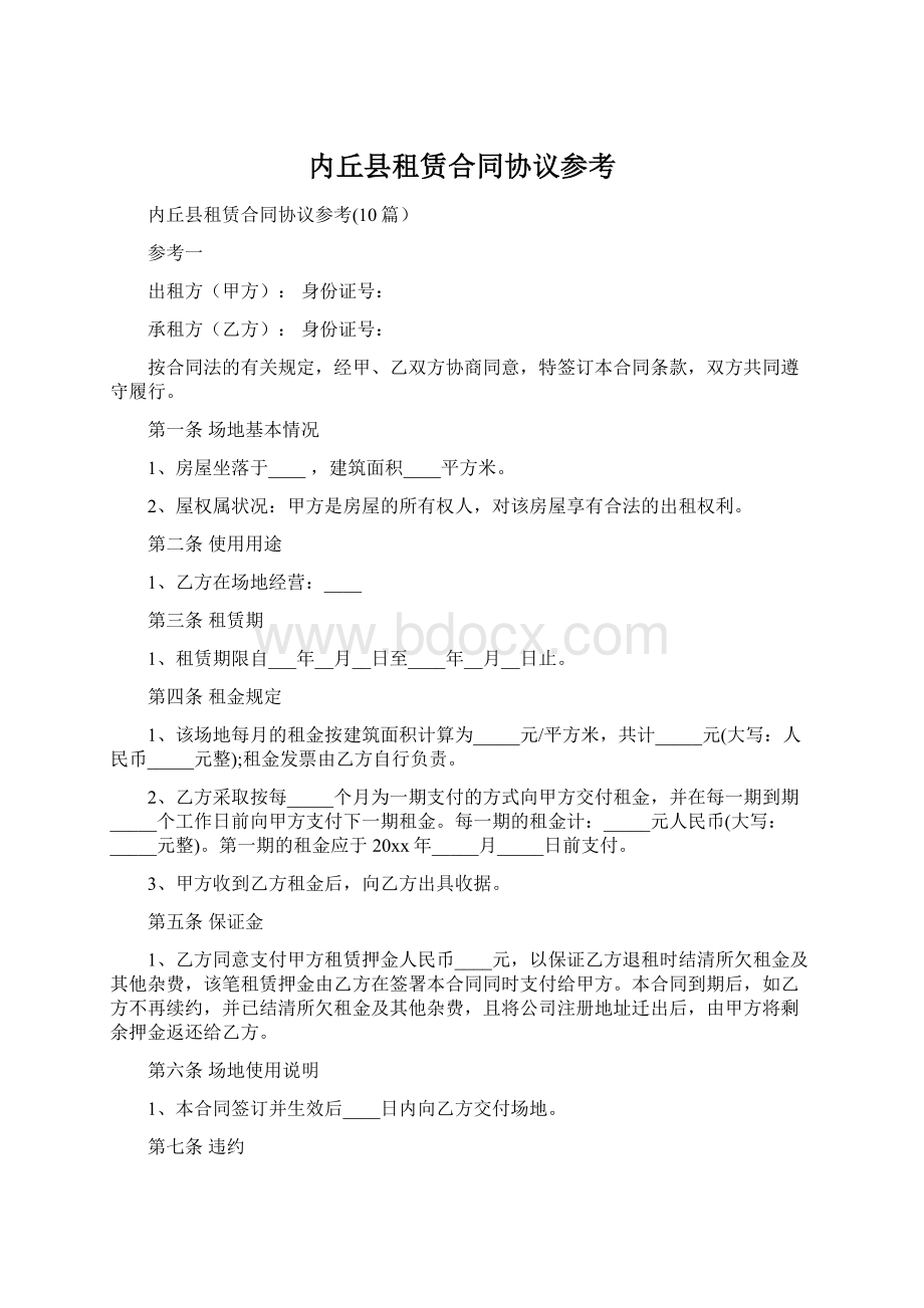 内丘县租赁合同协议参考.docx_第1页