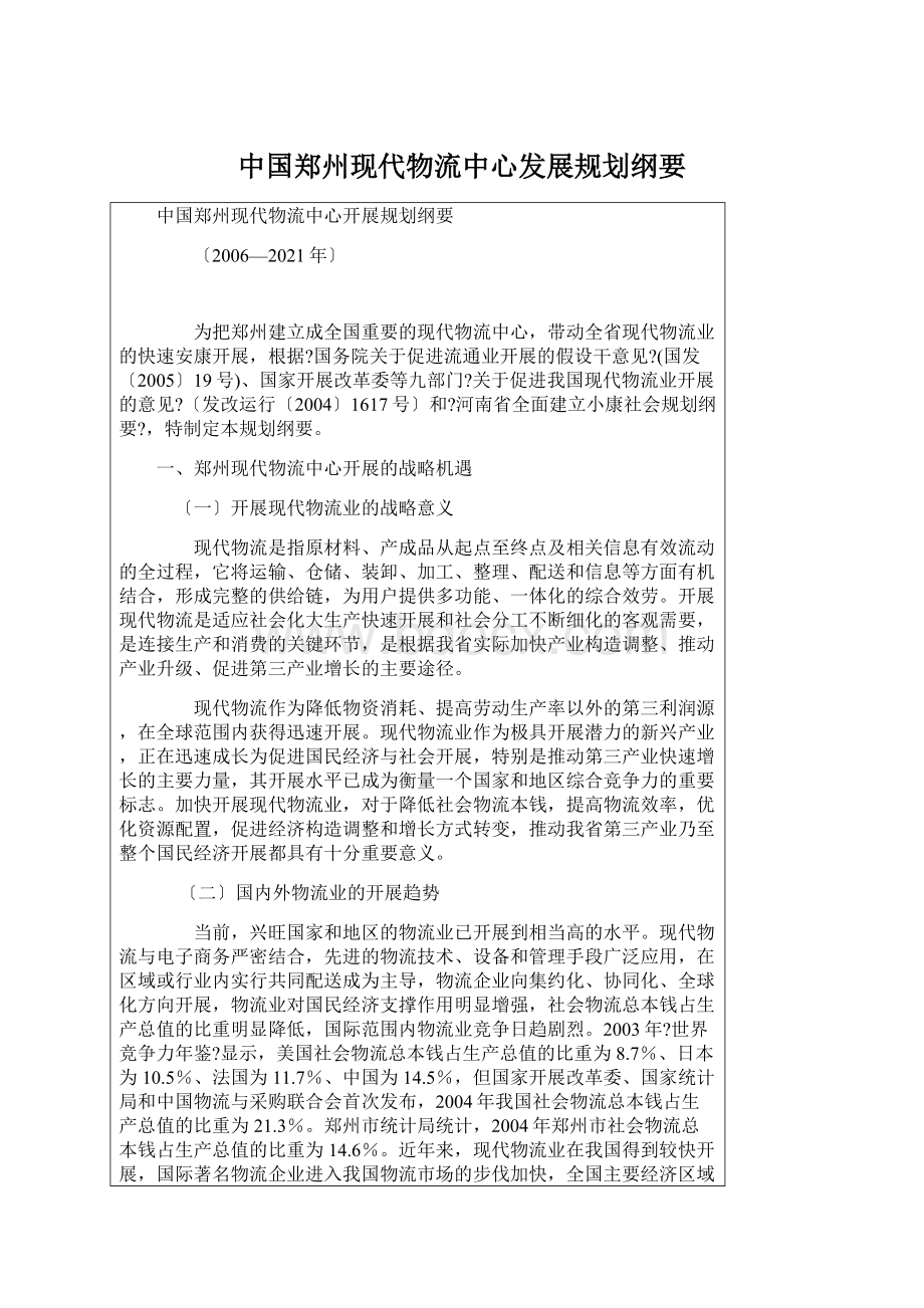 中国郑州现代物流中心发展规划纲要Word文档下载推荐.docx