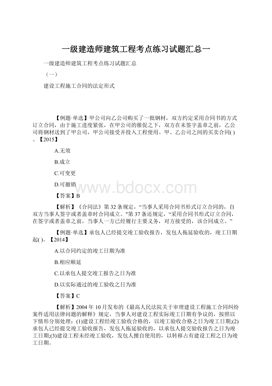 一级建造师建筑工程考点练习试题汇总一.docx