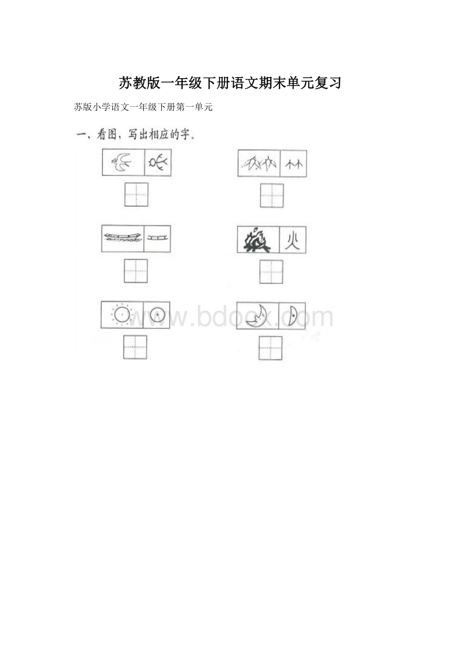 苏教版一年级下册语文期末单元复习.docx