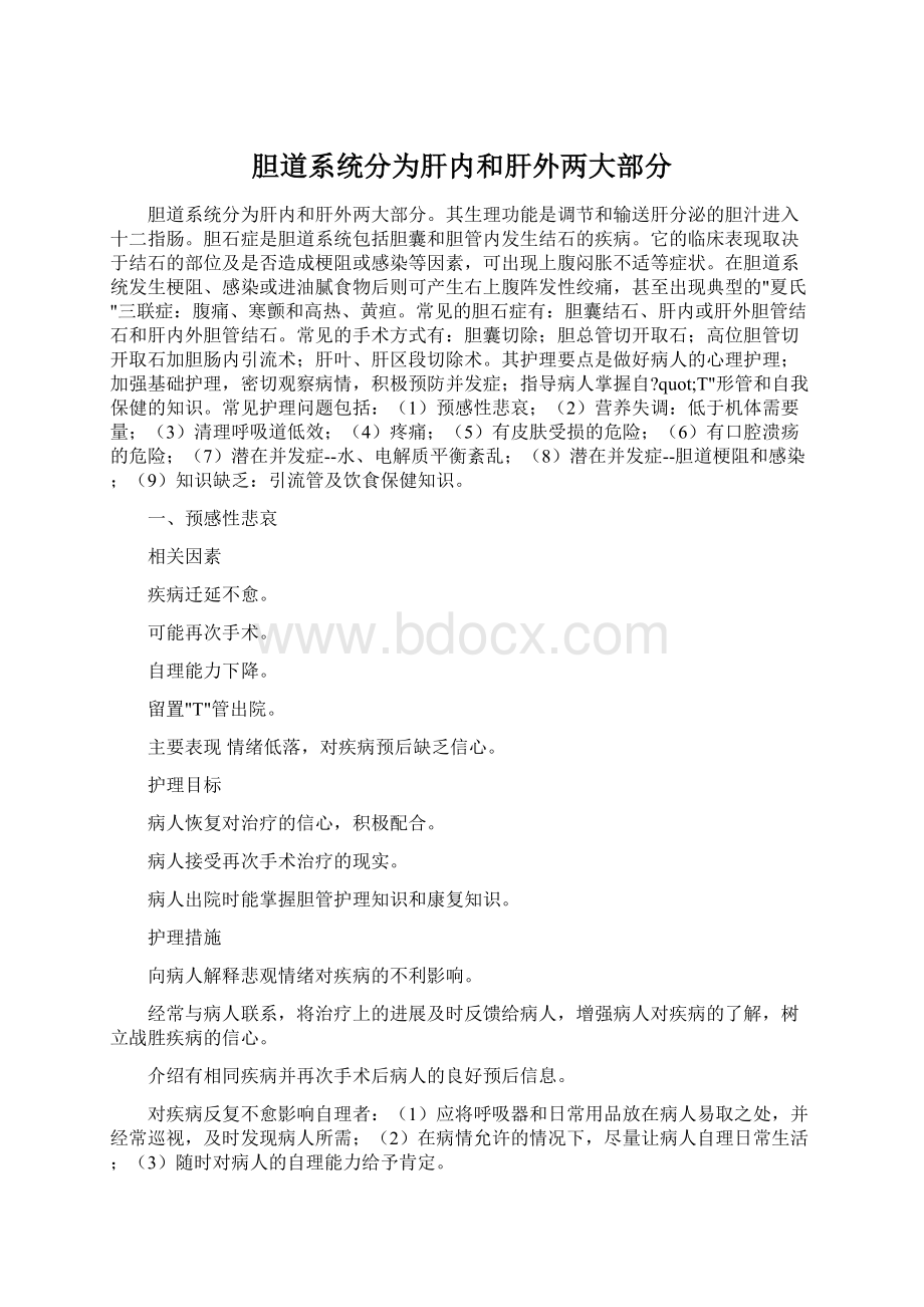 胆道系统分为肝内和肝外两大部分Word文档格式.docx