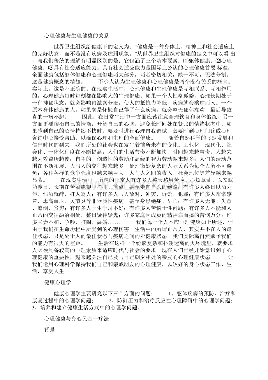 心理教育与健康Word文档下载推荐.docx_第2页