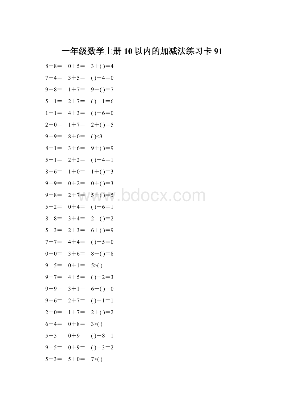 一年级数学上册10以内的加减法练习卡91.docx_第1页