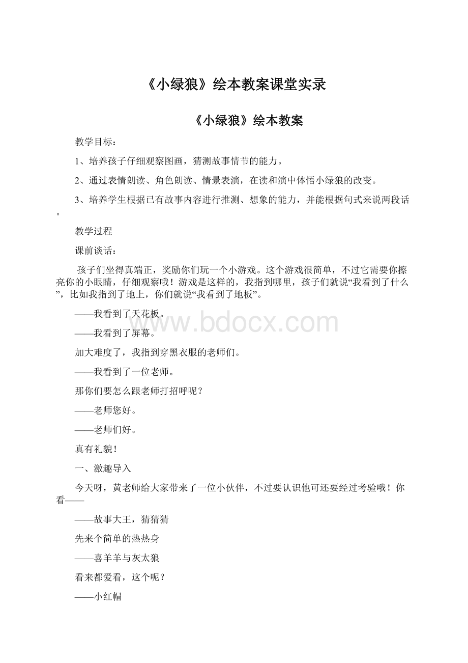 《小绿狼》绘本教案课堂实录Word文档格式.docx