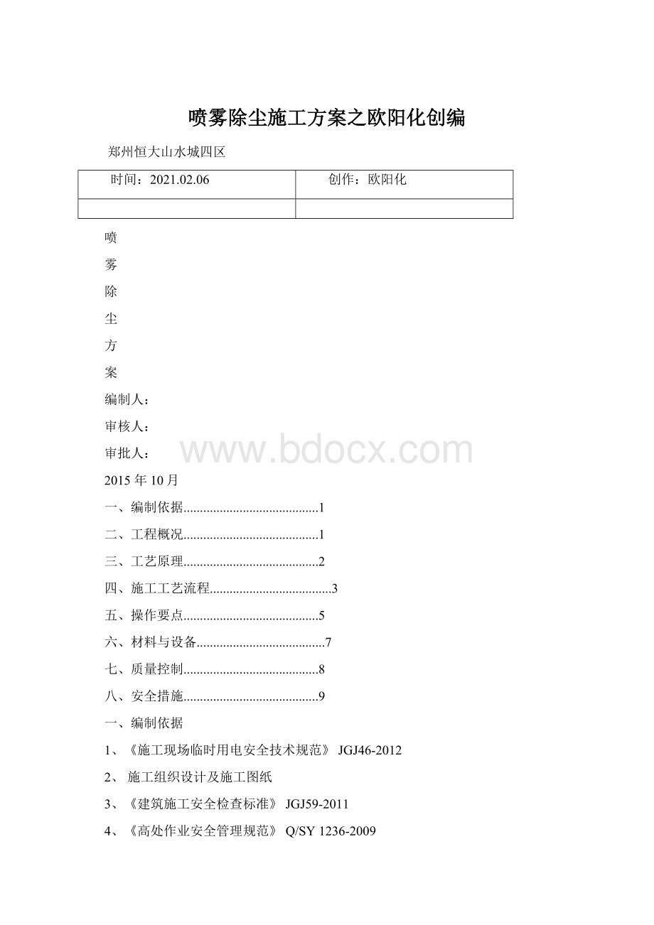 喷雾除尘施工方案之欧阳化创编.docx