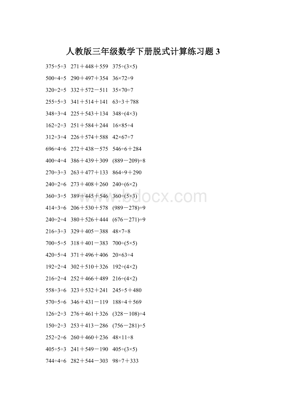 人教版三年级数学下册脱式计算练习题 3.docx_第1页