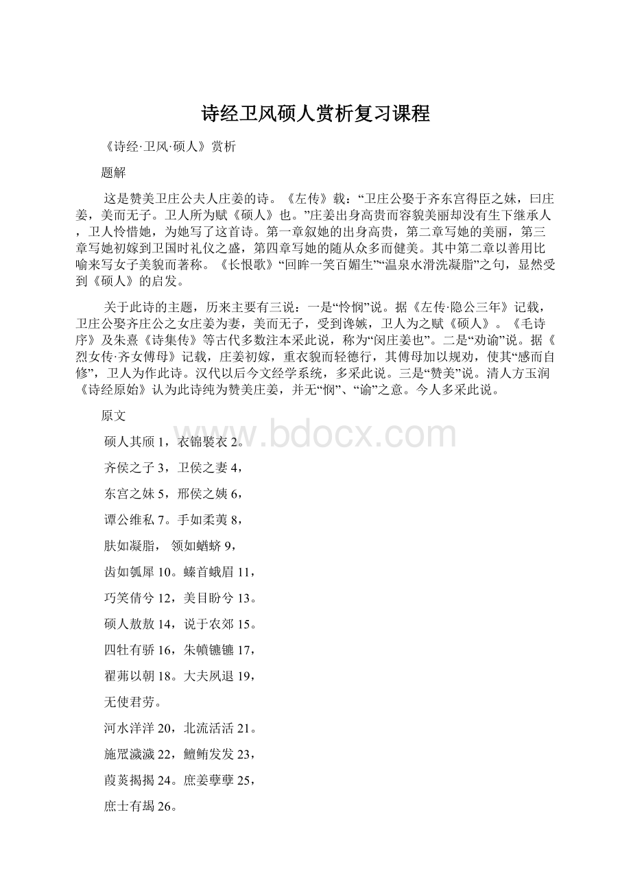 诗经卫风硕人赏析复习课程.docx_第1页