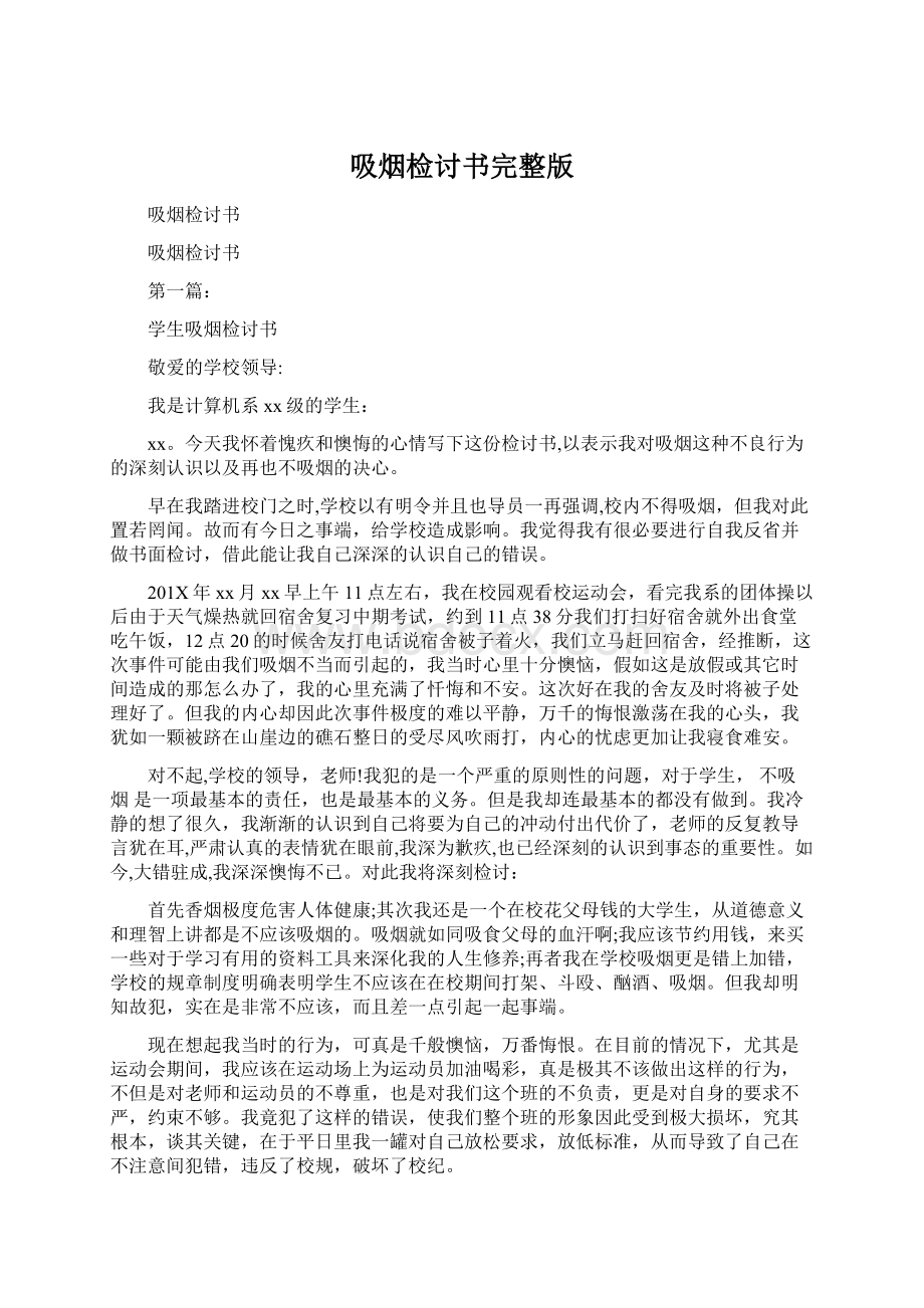 吸烟检讨书完整版Word下载.docx_第1页