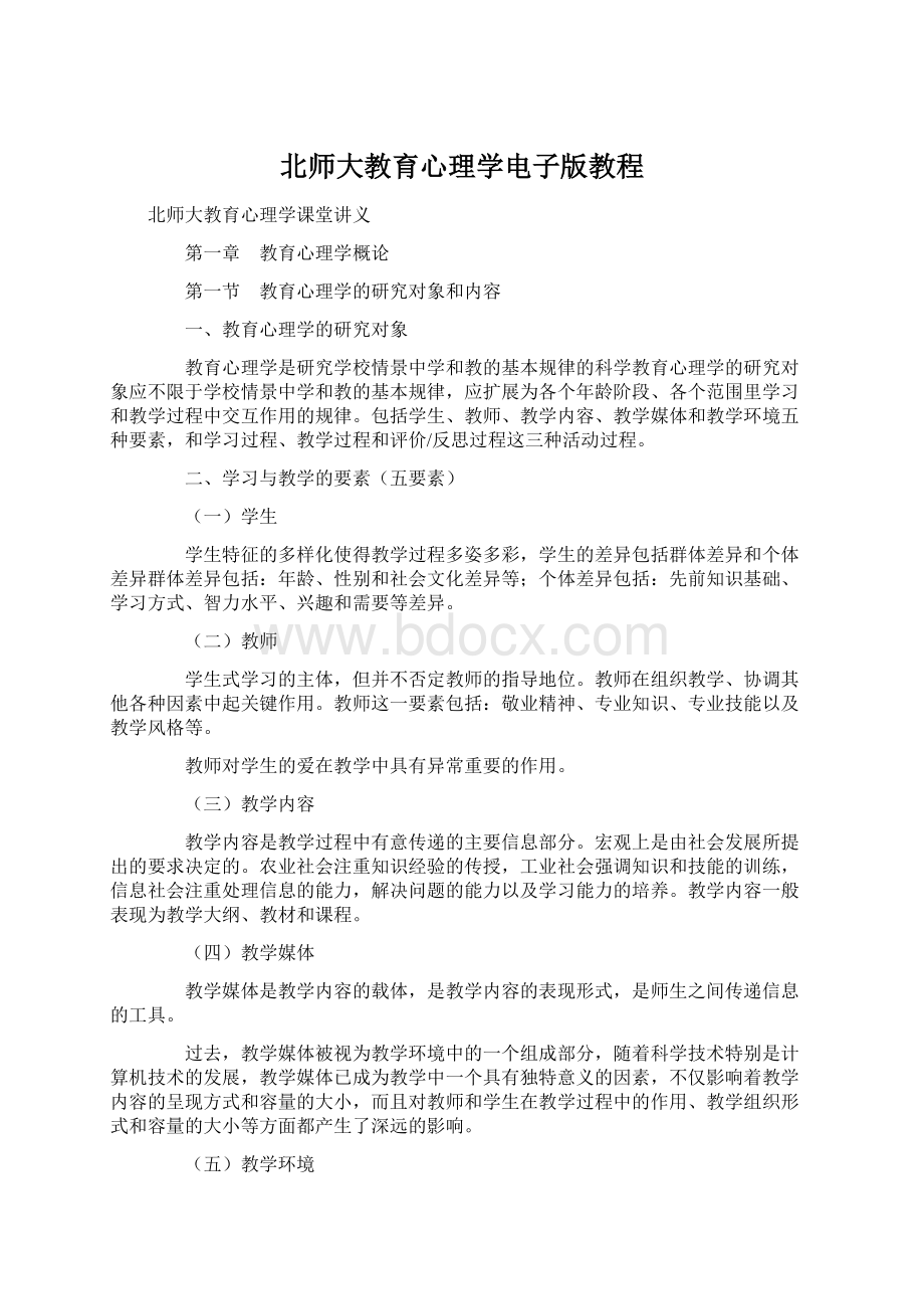 北师大教育心理学电子版教程.docx_第1页