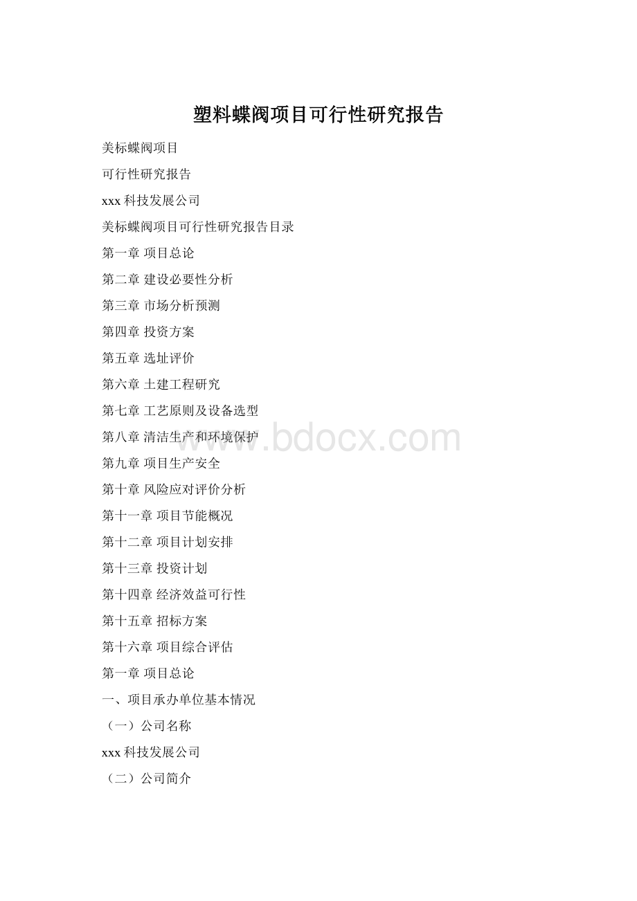 塑料蝶阀项目可行性研究报告.docx