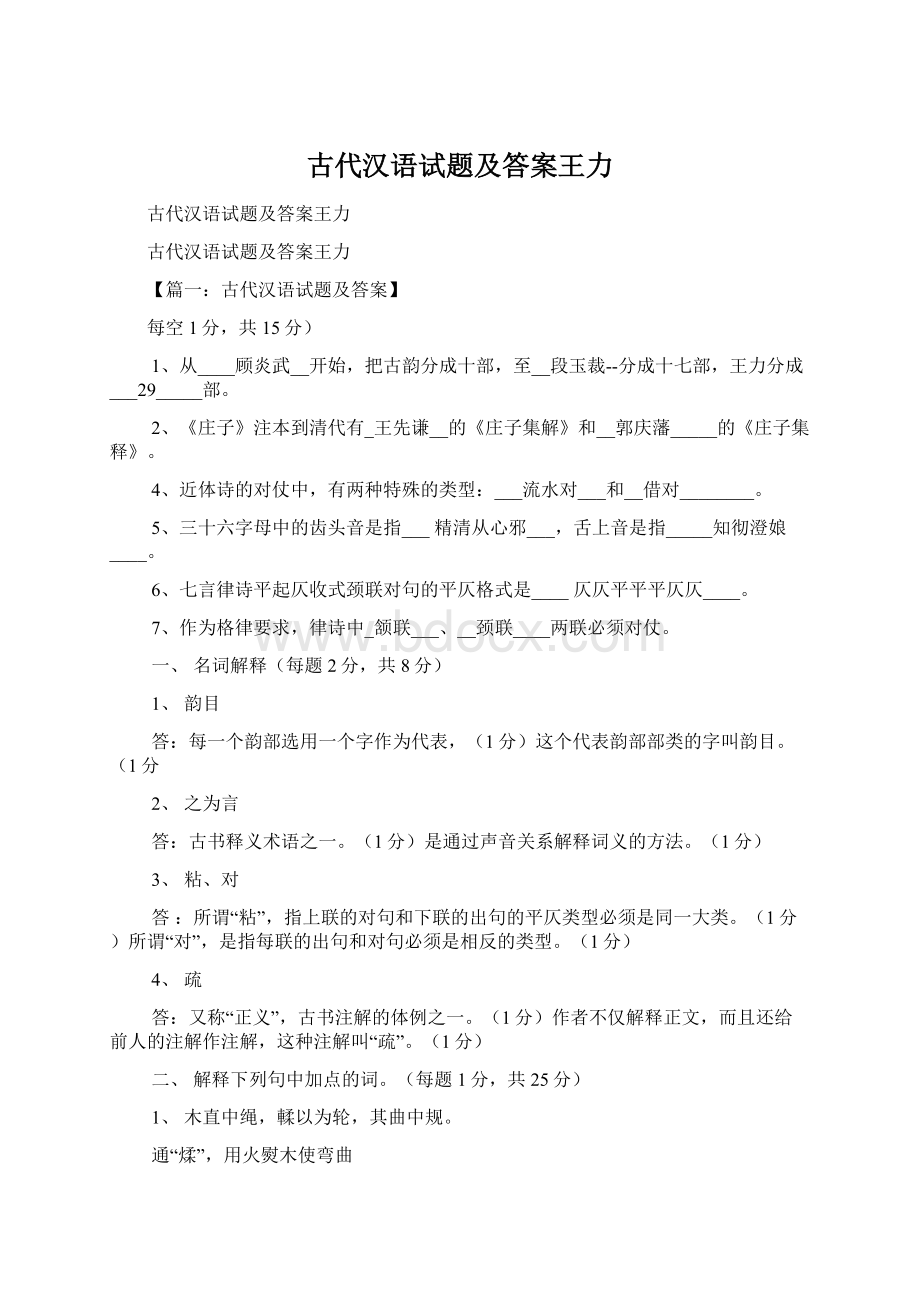 古代汉语试题及答案王力.docx