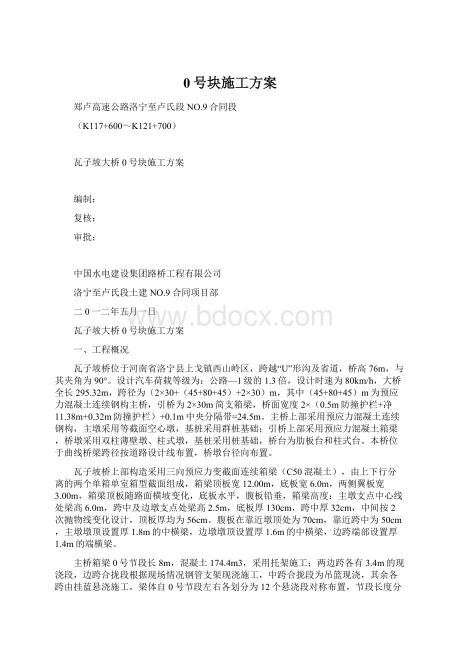 0号块施工方案Word格式文档下载.docx_第1页