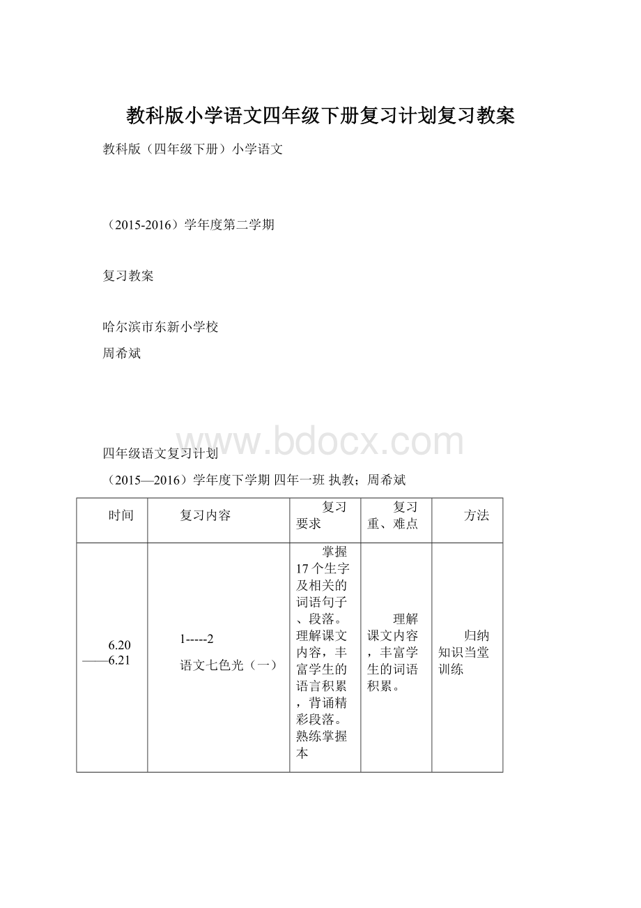 教科版小学语文四年级下册复习计划复习教案.docx_第1页