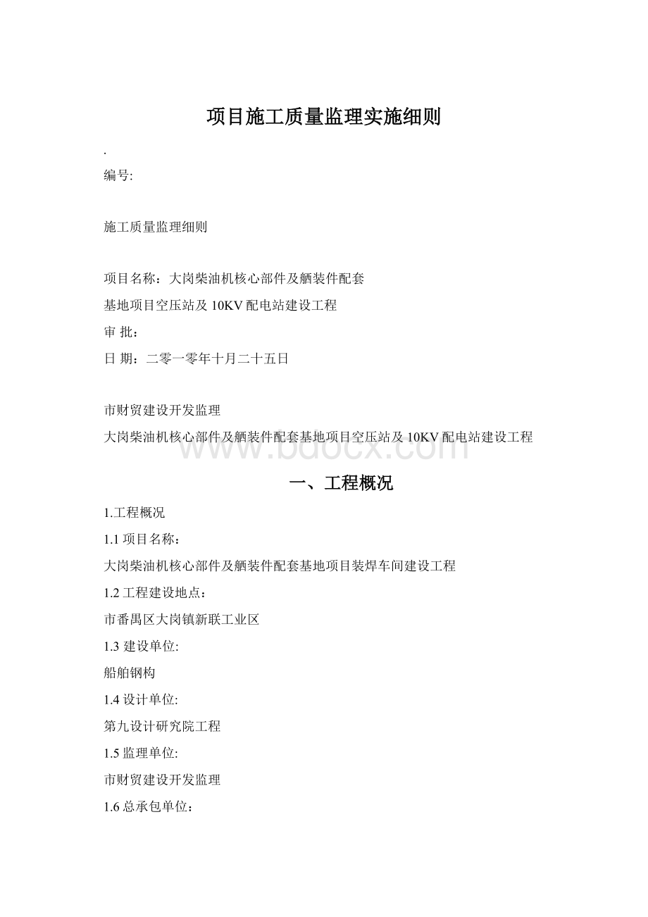 项目施工质量监理实施细则.docx_第1页