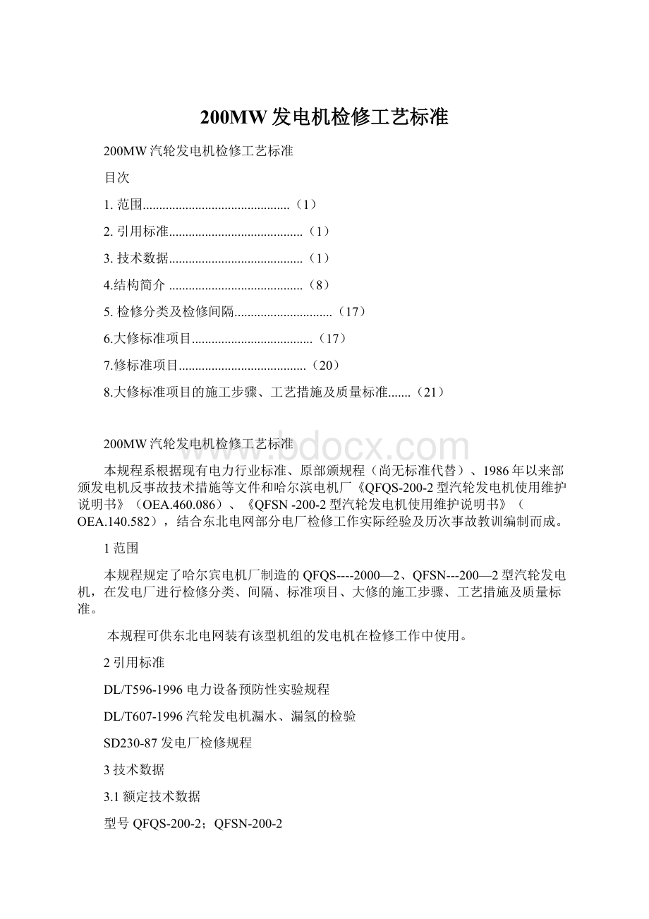 200MW发电机检修工艺标准Word文档格式.docx