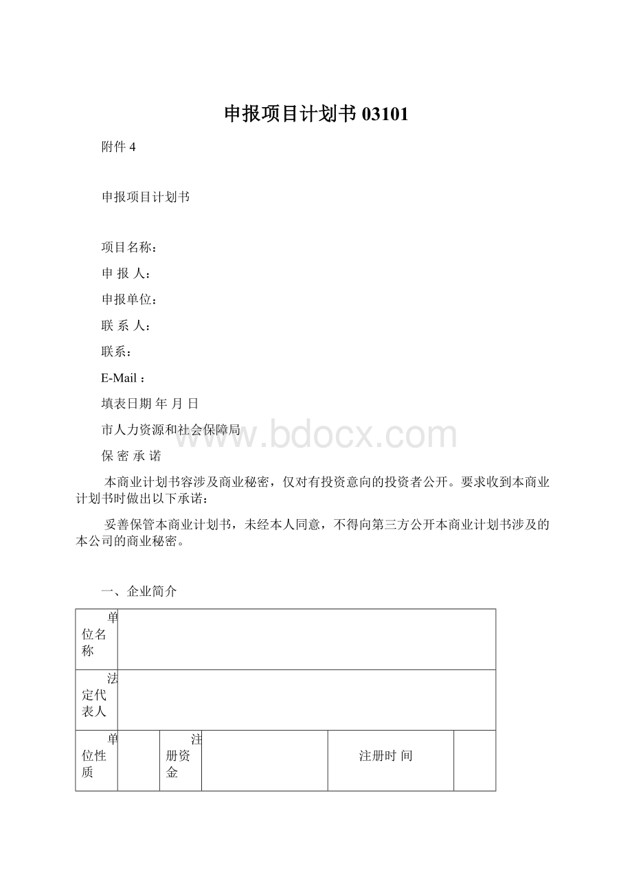 申报项目计划书03101.docx