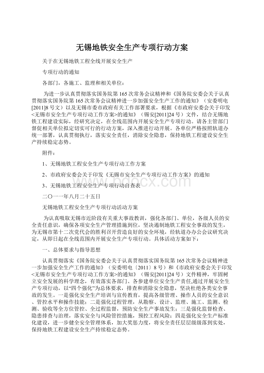 无锡地铁安全生产专项行动方案文档格式.docx_第1页