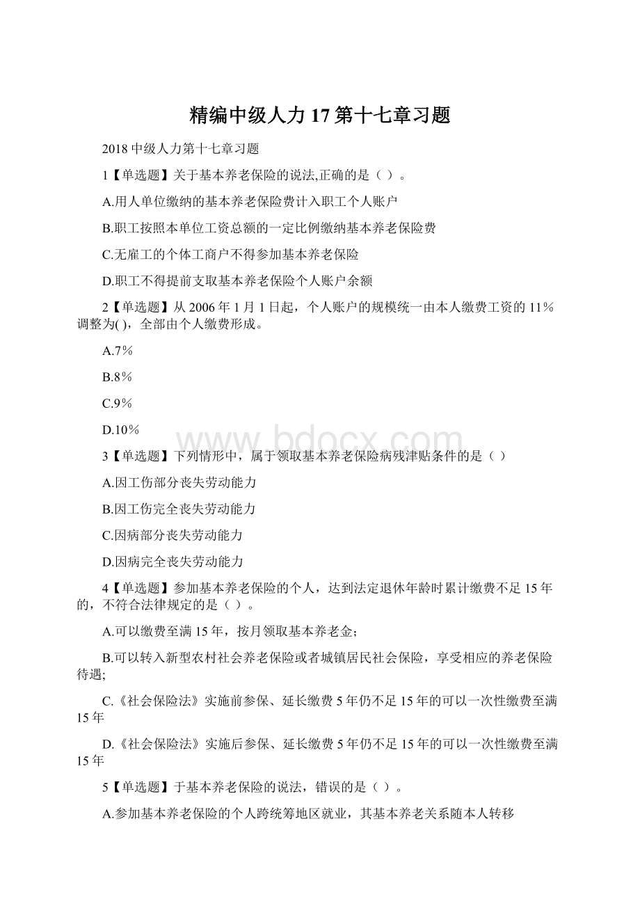 精编中级人力17第十七章习题Word文档格式.docx_第1页