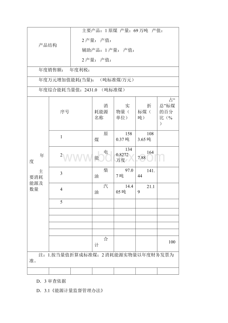 能源计量自查报告.docx_第2页